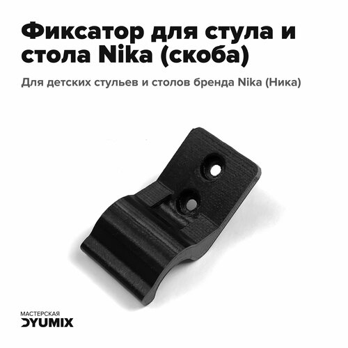 Фиксатор, крепление для детского стула и стола Nika (скоба)