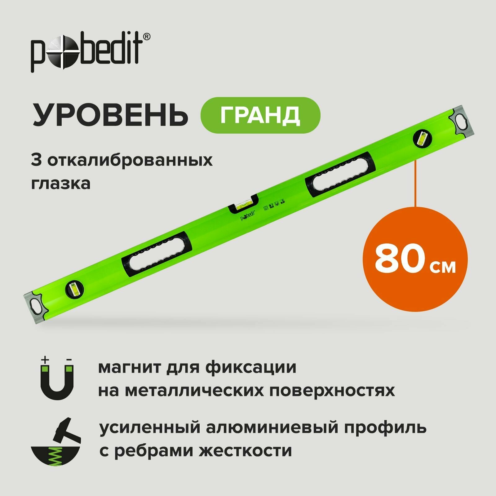 Уровень Гранд 80 см Pobedit