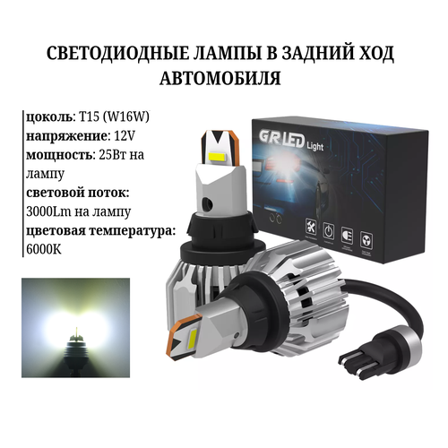 Светодиодные лампы заднего хода GR T15 (W16W) 6000K, Kige -2 шт