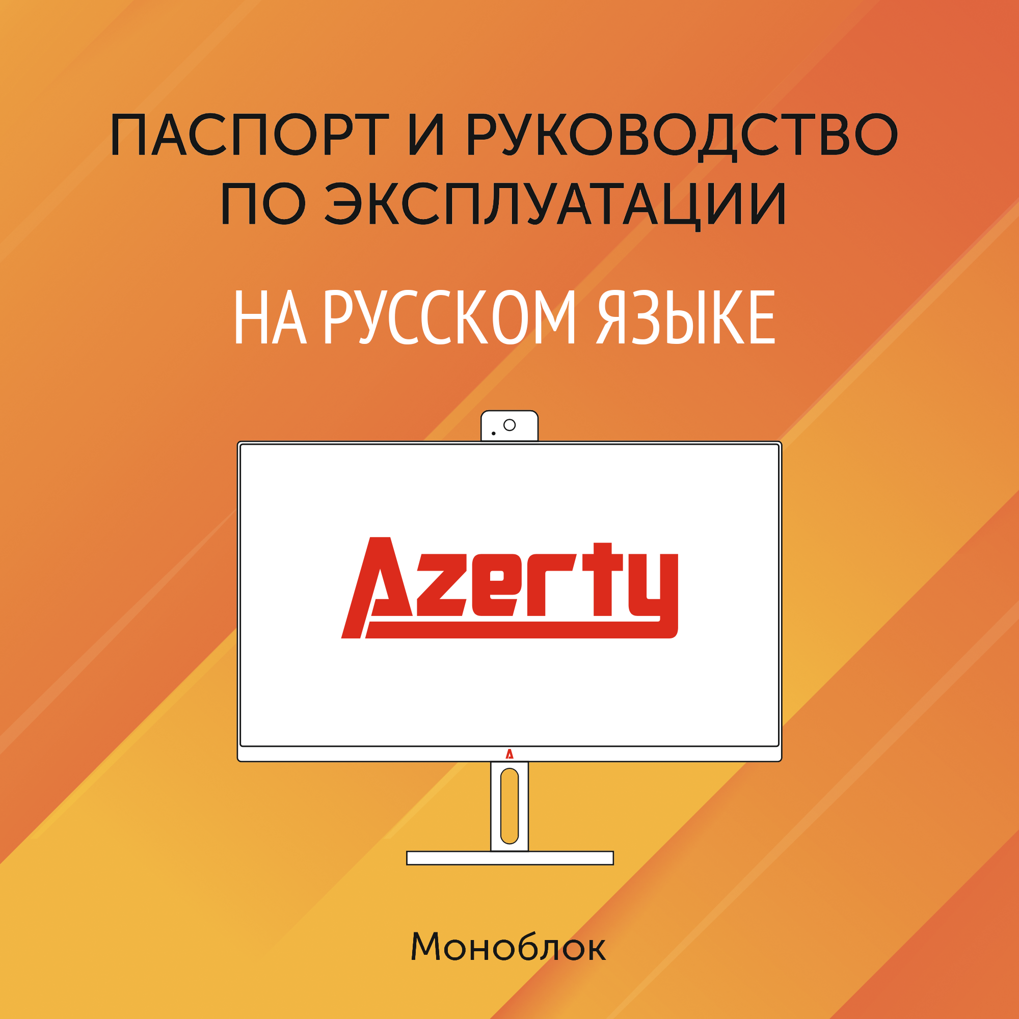 Моноблок Azerty AZ-2202 (215" IPS 1920x1080 Intel I3-2330M 2x22GHz 8Gb DDR3L 256Gb SSD)