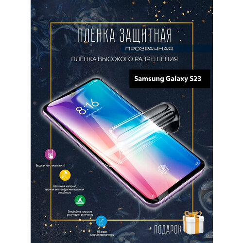 Гидрогелевая защитная пленка для смартфона/пленка защитная на экран для Samsung Galaxy S23 гидрогелевая защитная пленка для смартфона samsung galaxy s23 plus