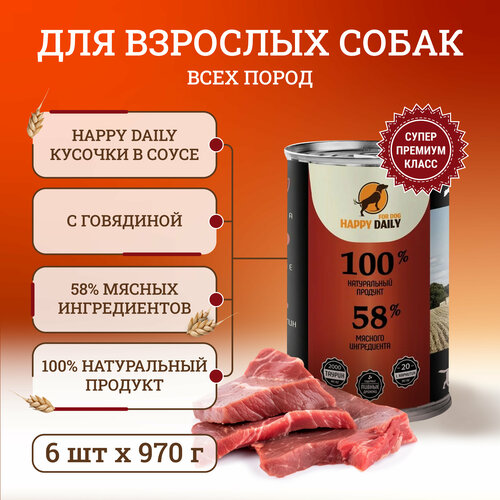 Happy Daily для собак, с говядиной, кусочки в соусе, в консервах - 970 г х 6 шт