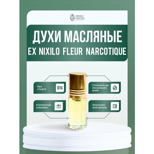 Fleur narcotique (мотив) масляные духи духи lab parfum 503 fleur narcotique унисекс 100 мл