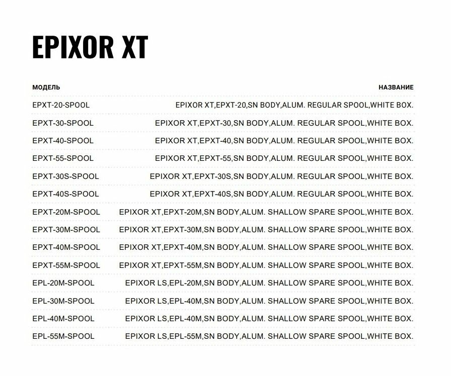 Шпуля Okuma Epixor EPL