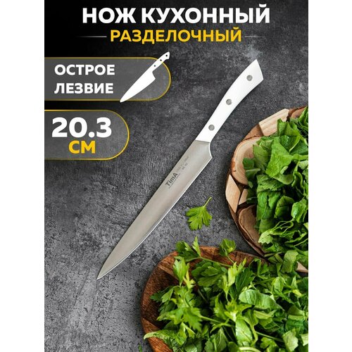 Разделочный нож 20.3 см
