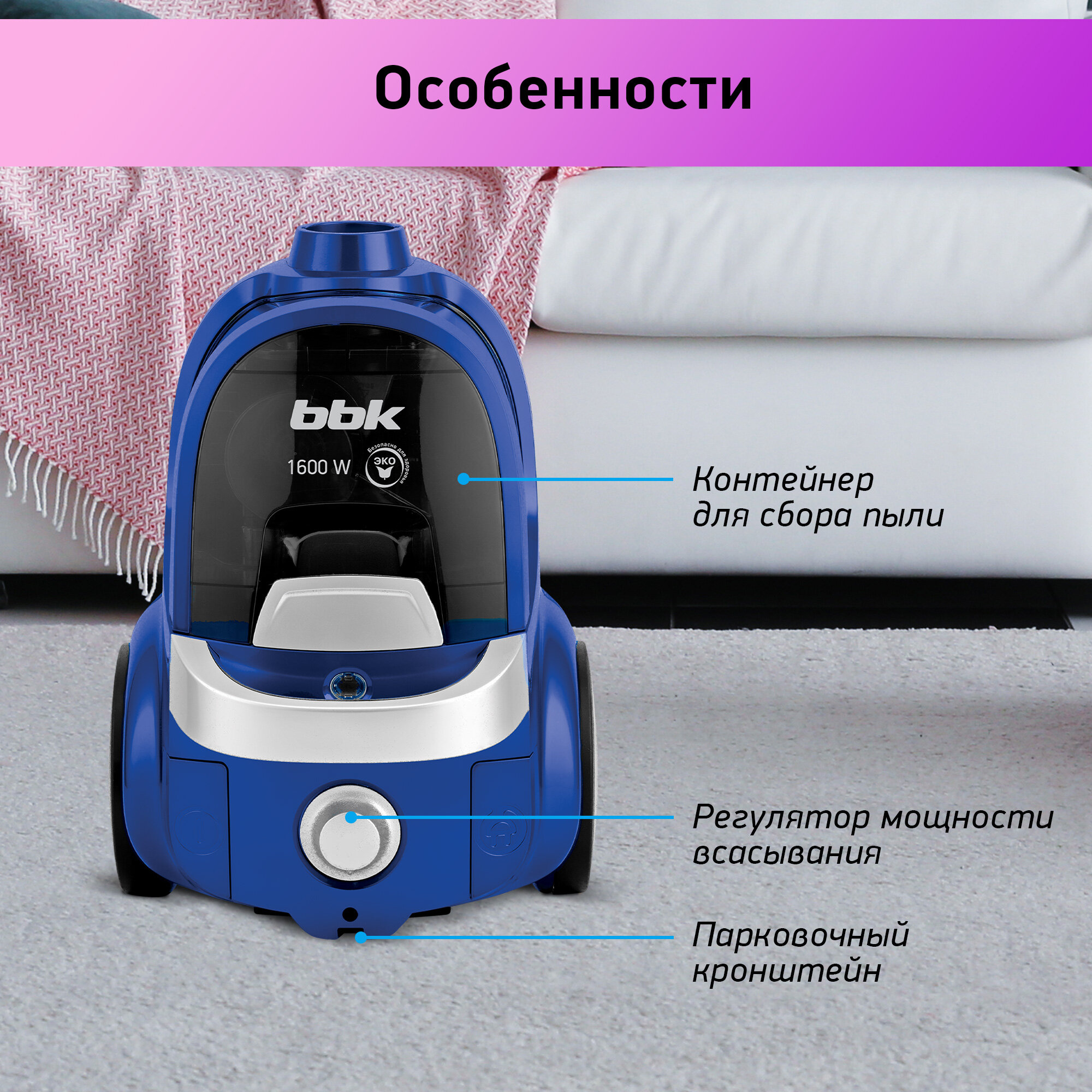 Пылесос циклонный BBK BV1509 имперский синий, мощность 1600Вт, нера фильтр, мощность всасывания 300 Вт, объем контейнера 2 л, 3 насадки в комплекте — фото 1