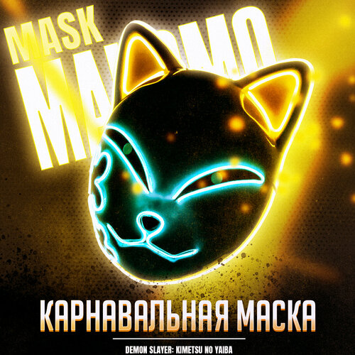 фото Карнавальная маска неоновая аниме demon slayer makomo lawe