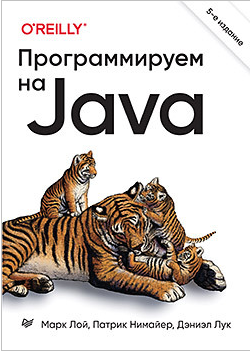 Книга: Лой М, Нимайер П, Лук Д. "Программируем на Java. 5-е межд. изд."