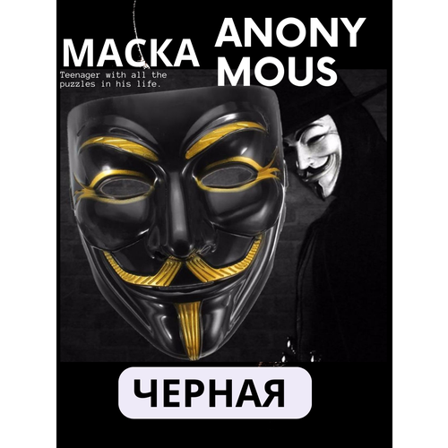Маска Гая Фокса Анонимус черная картина по номерам маска гая фокса 40x60 см