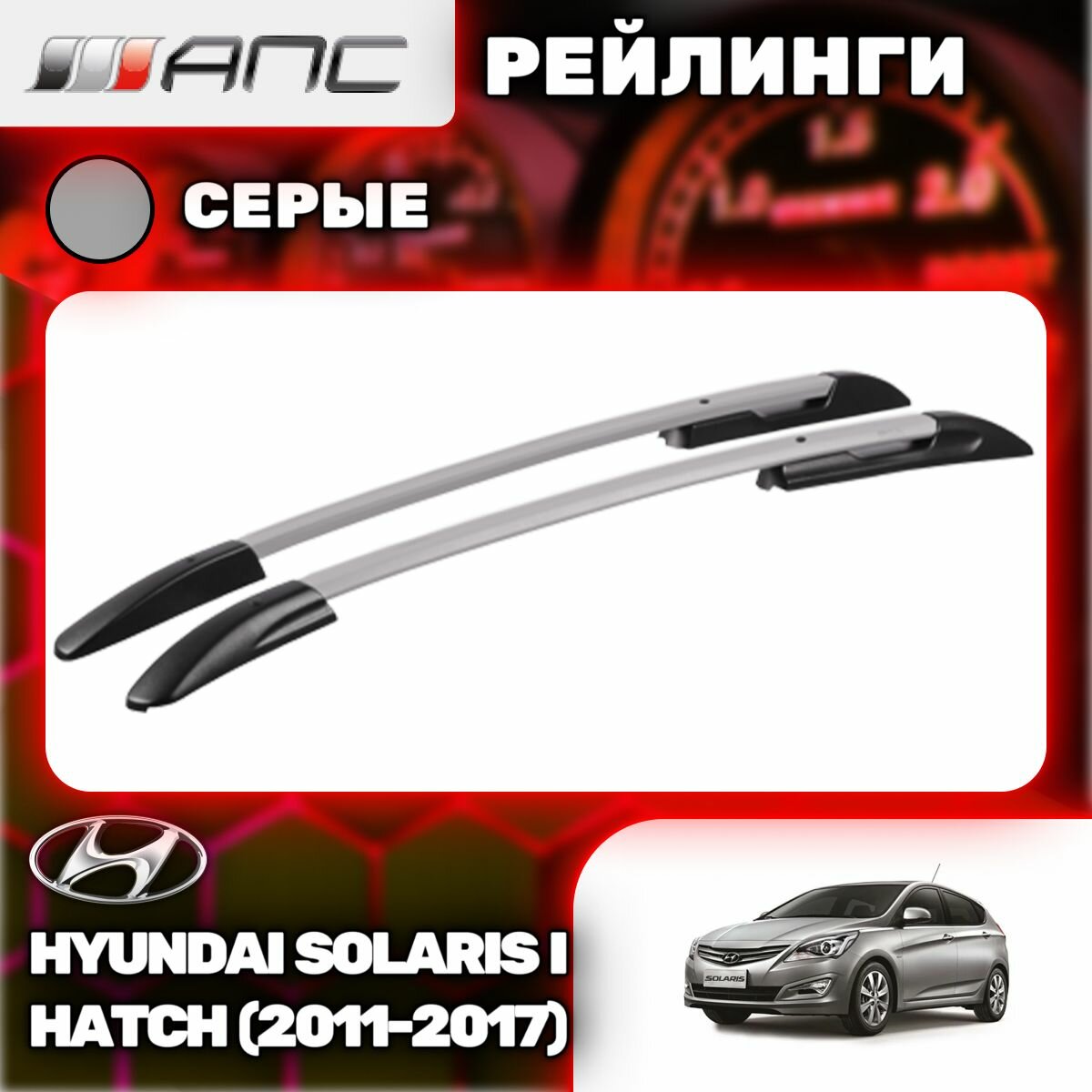 Рейлинги АПС для Hyundai Solaris I Хэтчбек (2011-2017) (Хендай Солярис) серые 0262-БП-11