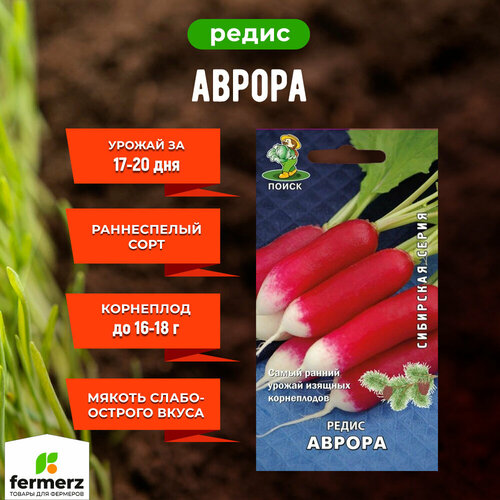 Семена Редис Аврора 3гр.