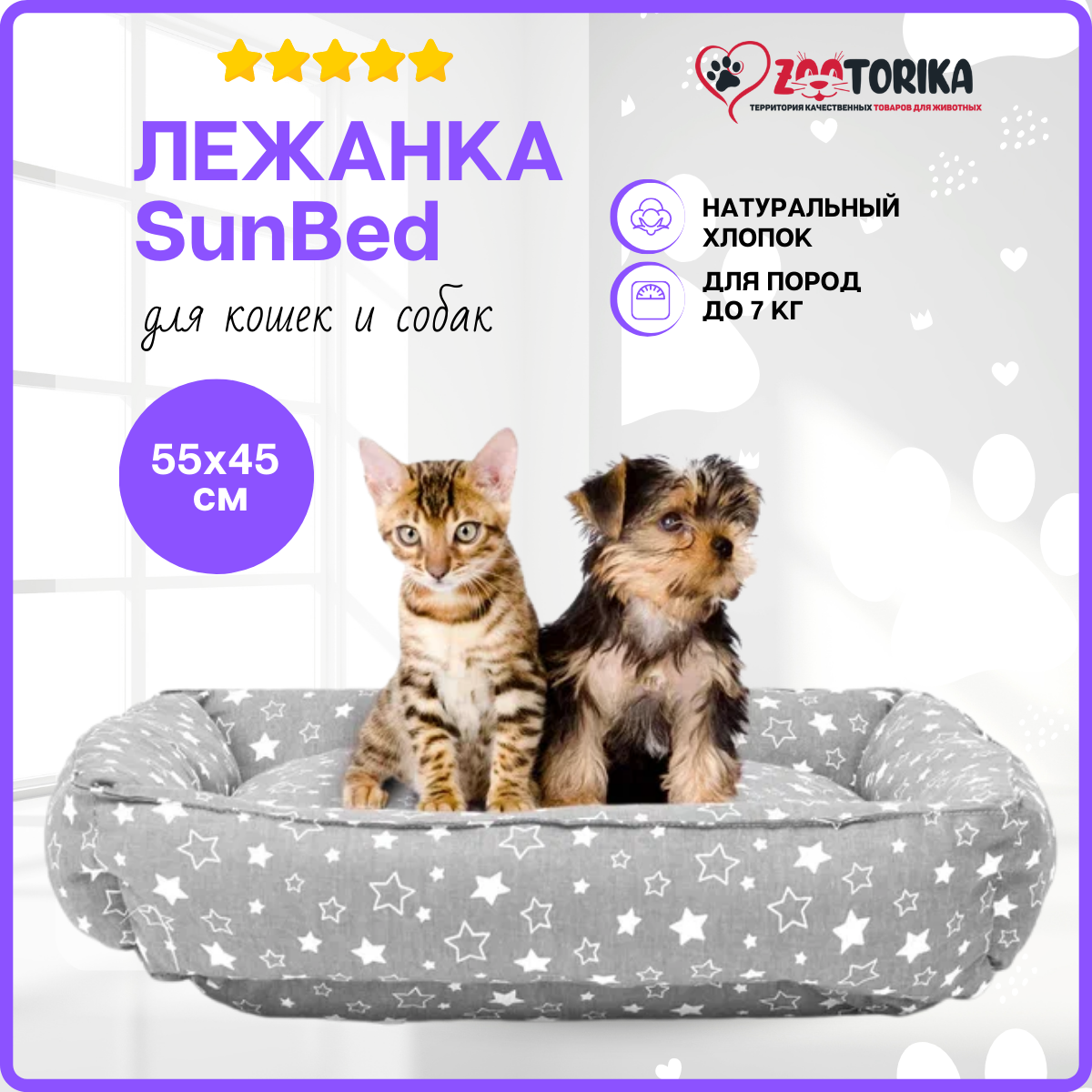 Лежанка для кошек и собак SunBed прямоугольная "Звездопад", серая, 55х45 / Лежак для животных мелких и средних пород