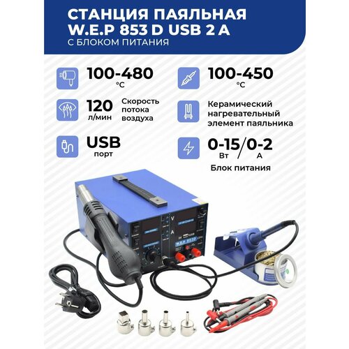 Станция паяльная WEP 853D USB 2A с блоком питания 1090000₽