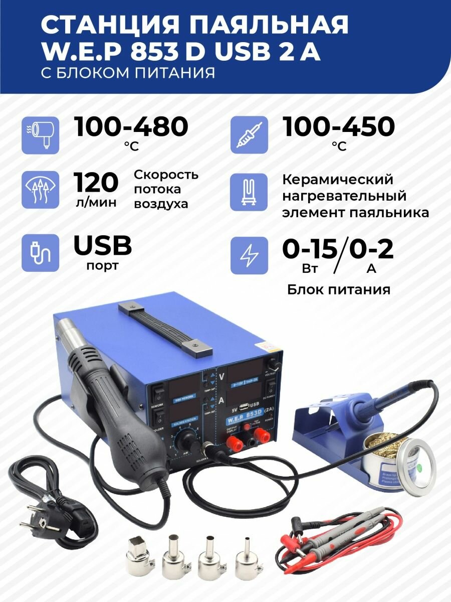 Станция паяльная W.E.P 853D USB 2A с блоком питания