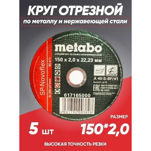 Круг отрезной по металлу 150*2.0 Metabo, диск отрезной 150 круг отрезной по металлу 180 2 5 metabo диск отрезной 180