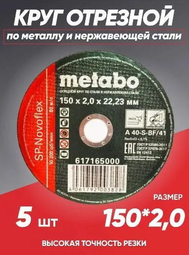 Круг отрезной по металлу 150*2.0 Metabo, диск отрезной 150