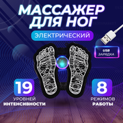 Массажер для ног электрический EMS / EMS коврик массажный для ступней / Миостимулятор мышц ног