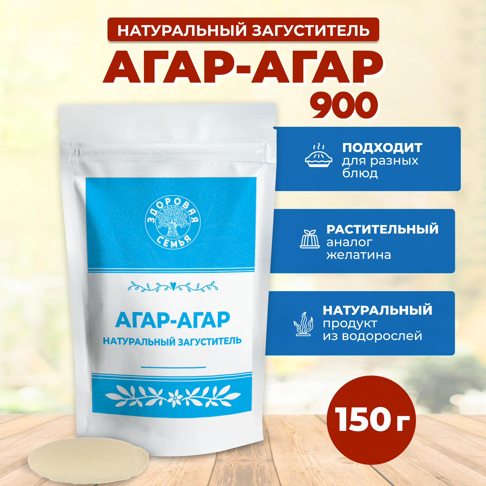 Агар-агар 900 (крепость) Здоровая Семья, 150 г, натуральный пищевой загуститель, растительный аналог желатина (Е406)