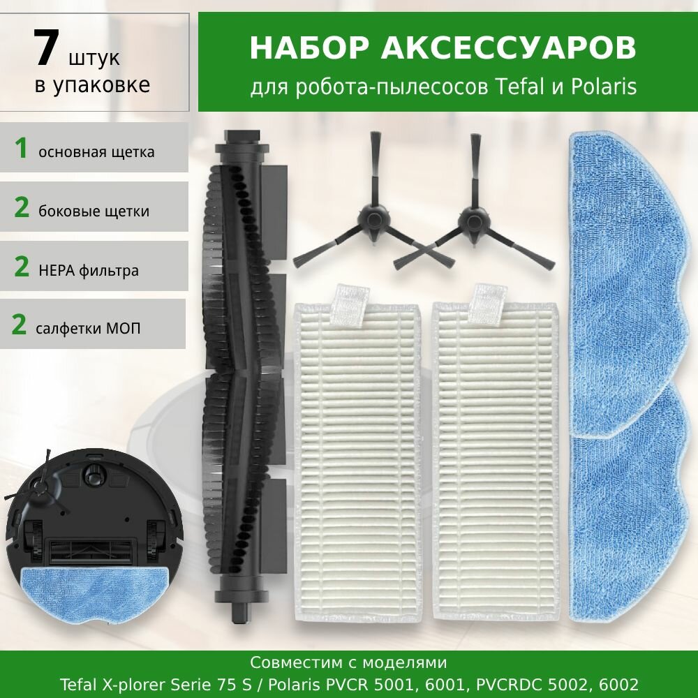 Комплект аксессуаров для робота-пылесоса Tefal X-plorer Serie 75 S / Polaris PVCR 5001 6001 PVCRDC 5002 6002