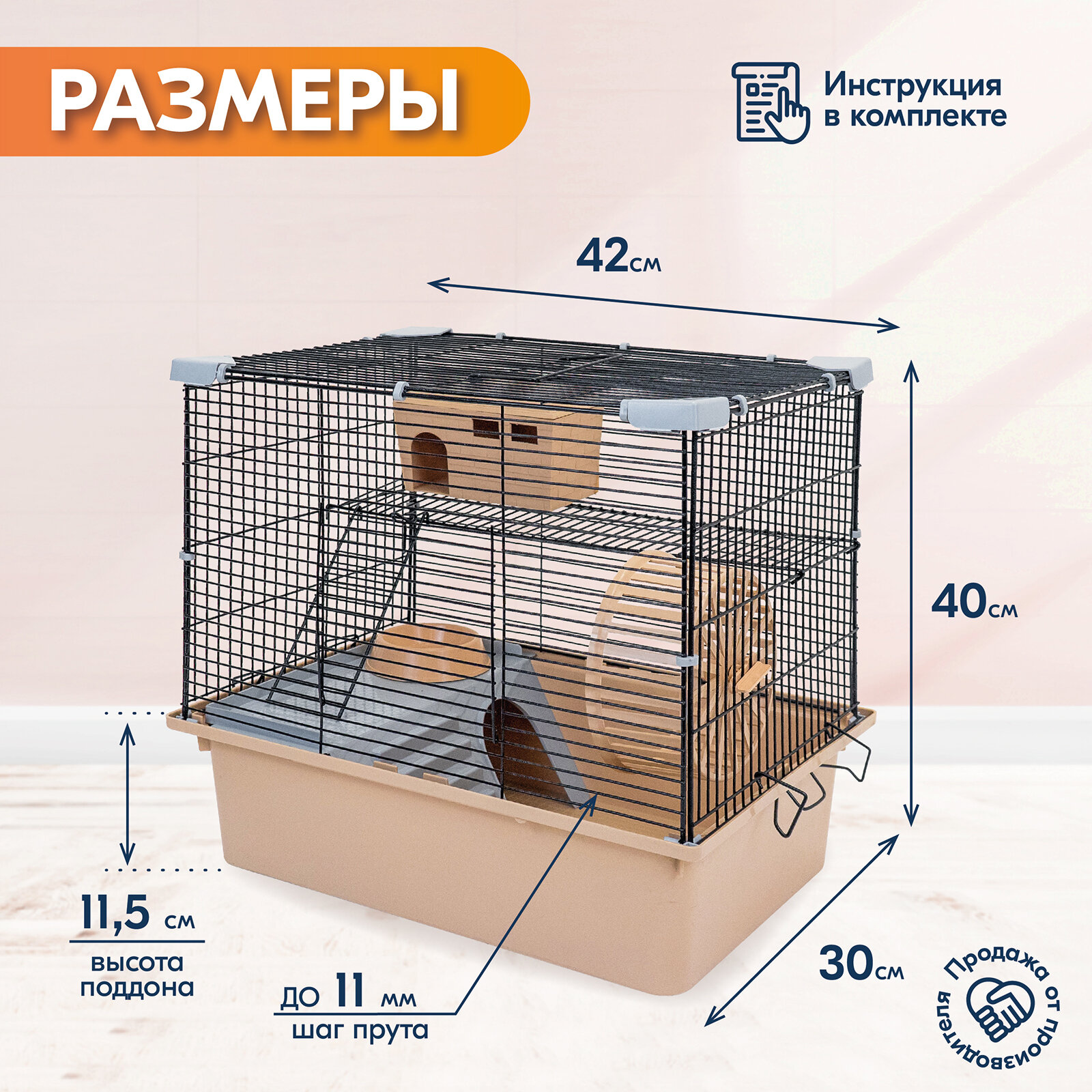 Клетка для грызунов "PetTails" разборная, шаг прута 10,5мм, 42*30*h40см, 1 этаж (+полка-домик, колесо, миска, пласт. домик) бежевая