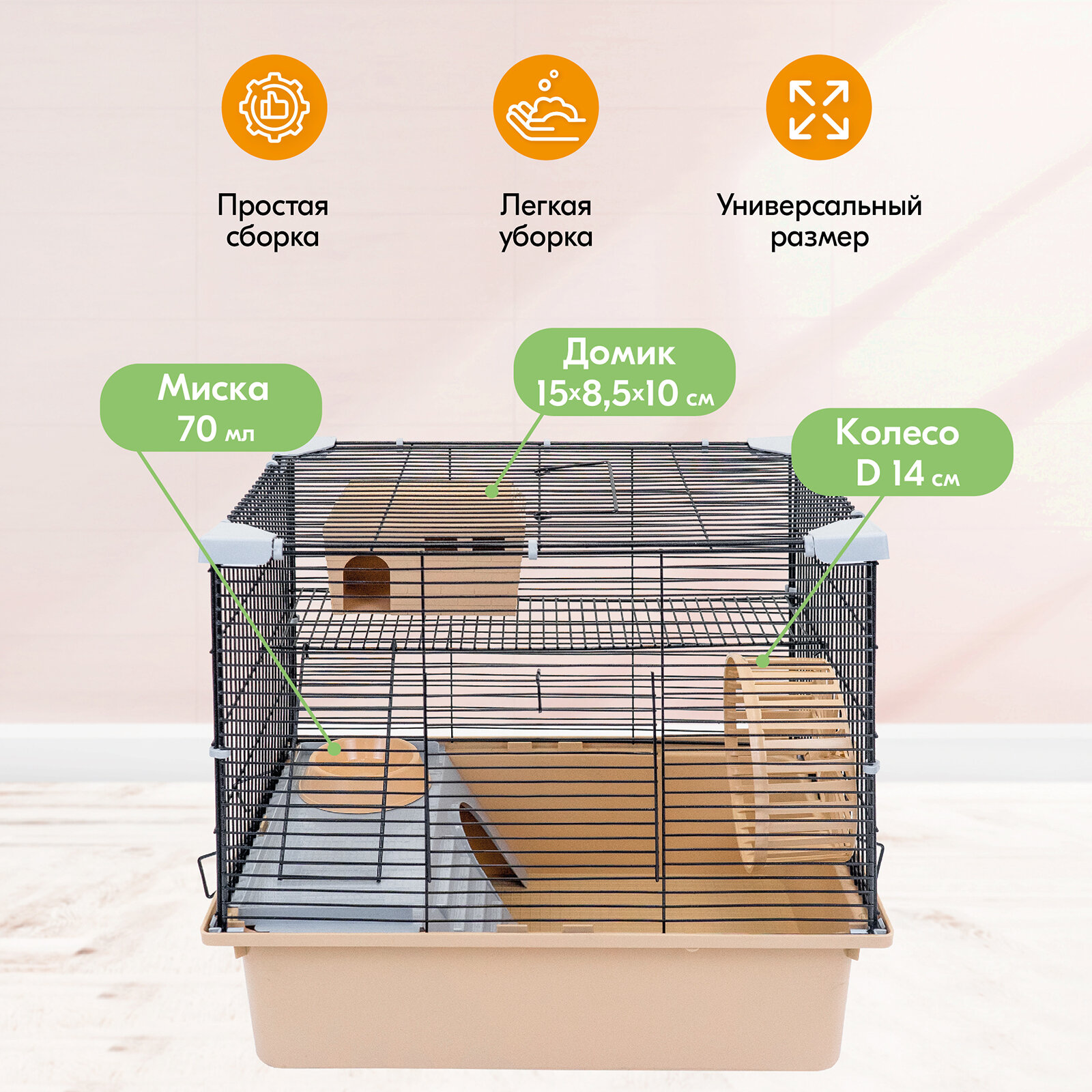 Клетка для грызунов "PetTails" разборная, шаг прута 10,5мм, 42*30*h40см, 1 этаж (+полка-домик, колесо, миска, пласт. домик) бежевая