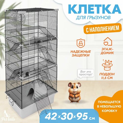 Клетка для грызунов "PetTails" разборная, шаг прута 10,5мм, 42*30*h95см, 5 этажей (+полка-домик, колесо, миска, 2 пласт. домика) светло-серая