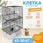 Клетка для грызунов "PetTails" разборная, шаг прута 10,5мм, 42*30*h67см, 3 этажа (+полка-домик, колесо, миска, 2 пласт. домика) светло-серая