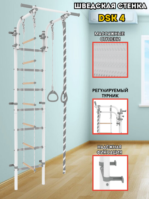 Шведская стенка для детей DSK 4 (белый/серый)