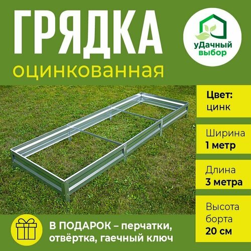 Грядка оцинкованная 1,0 х 3,0 м, высота борта 20 см. Цвет: цинк