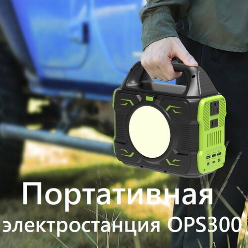 Портативная аккумуляторная электростанция OPS-300 96000мАч