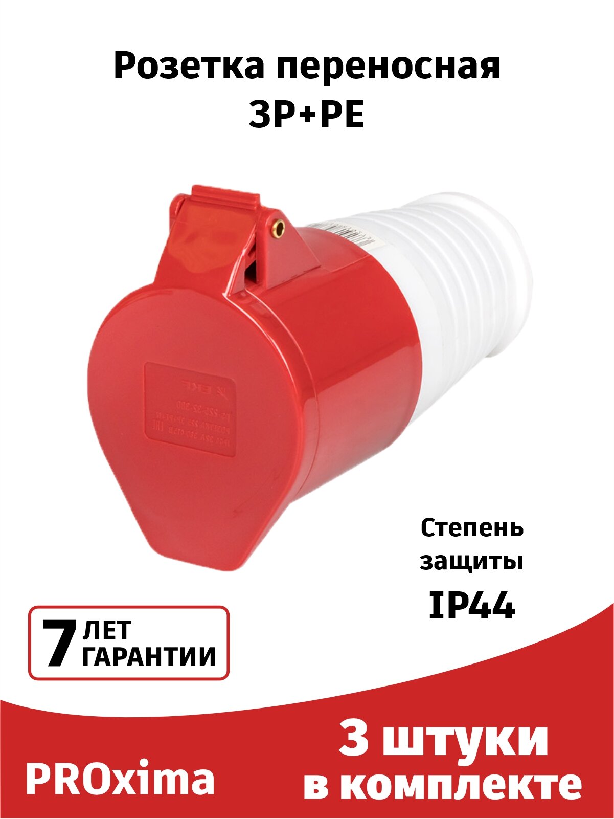 Розетка силовая 224 (3штуки) переносная 3Р+РЕ 32А 380В IP44 EKF PROxima