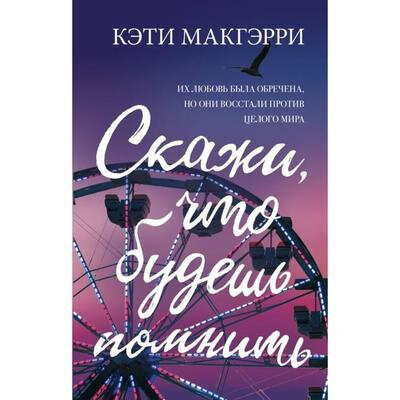 Скажи, что будешь помнить (Самуйлов Сергей Николаевич (переводчик), Макгэрри Кэти) - фото №14