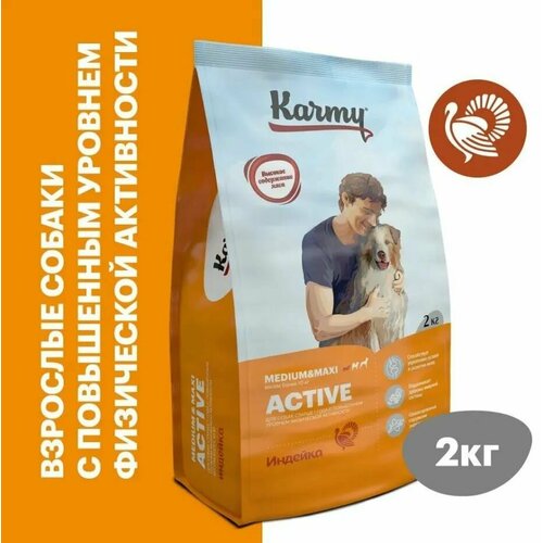 KARMY Active Medium и Maxi Корм для собак, подверженных повышенным физическим нагрузкам Индейка 2кг