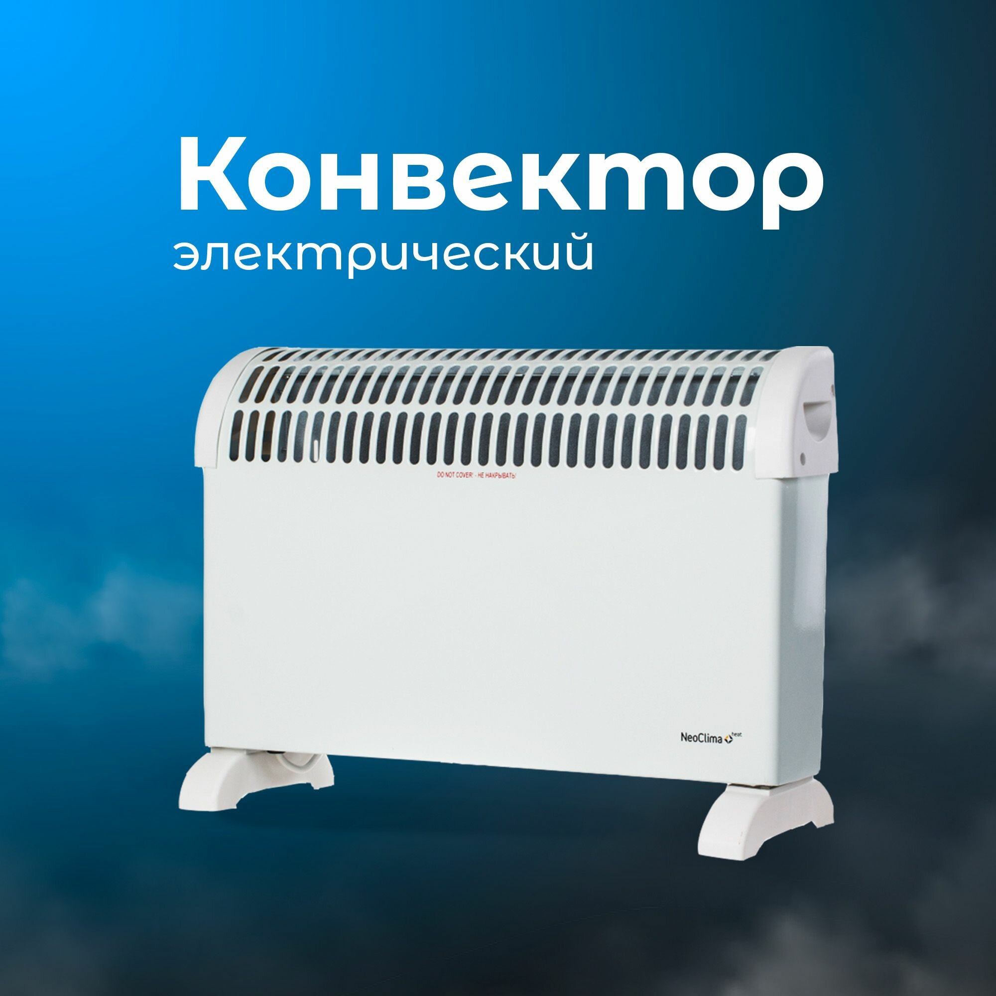 Конвектор Fast 1500W NeoClima