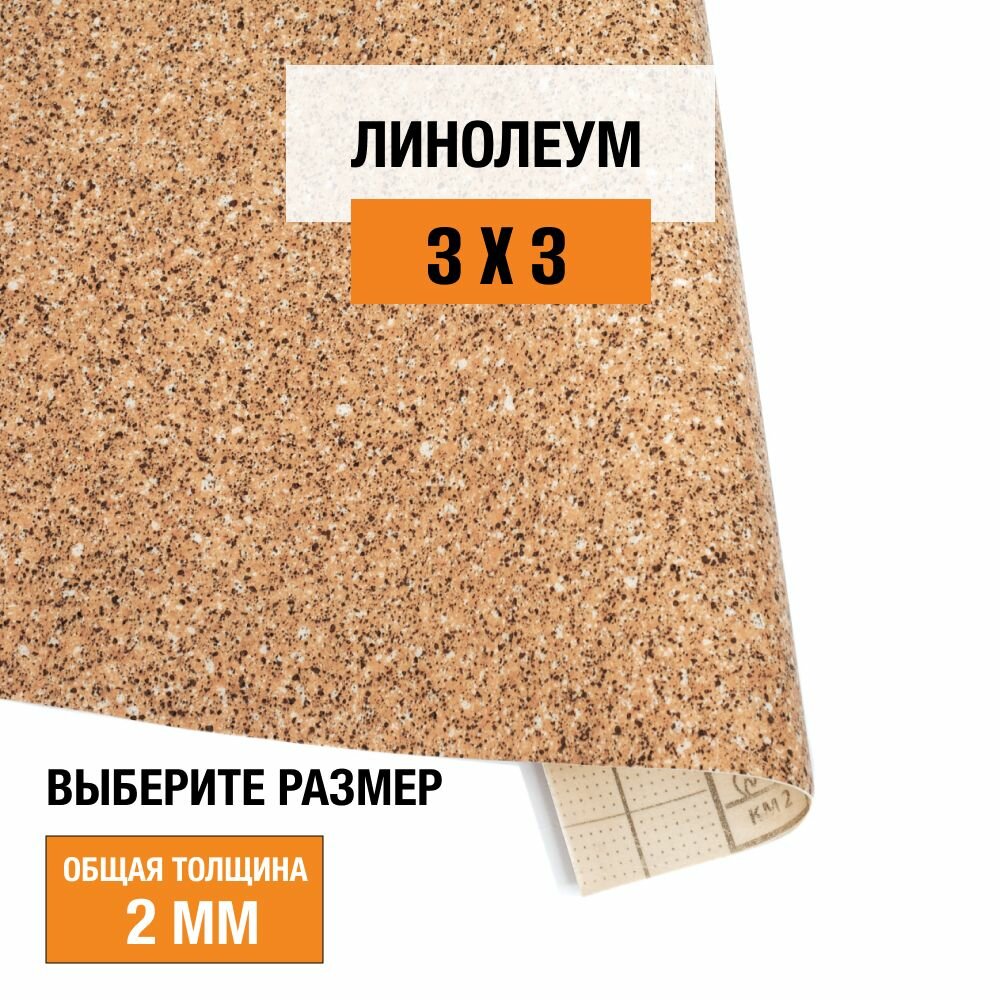 Линолеум для пола на отрез 3х3 м Juteks Master Proxi 1 полукоммерческий 32 класс 4833225-3х3