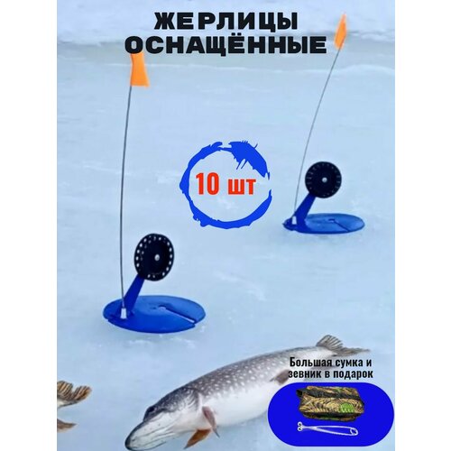 жерлица для зимней рыбалки оснащенная набор жерлиц зимняя рыбалка Жерлицы оснащенные набор 10 шт