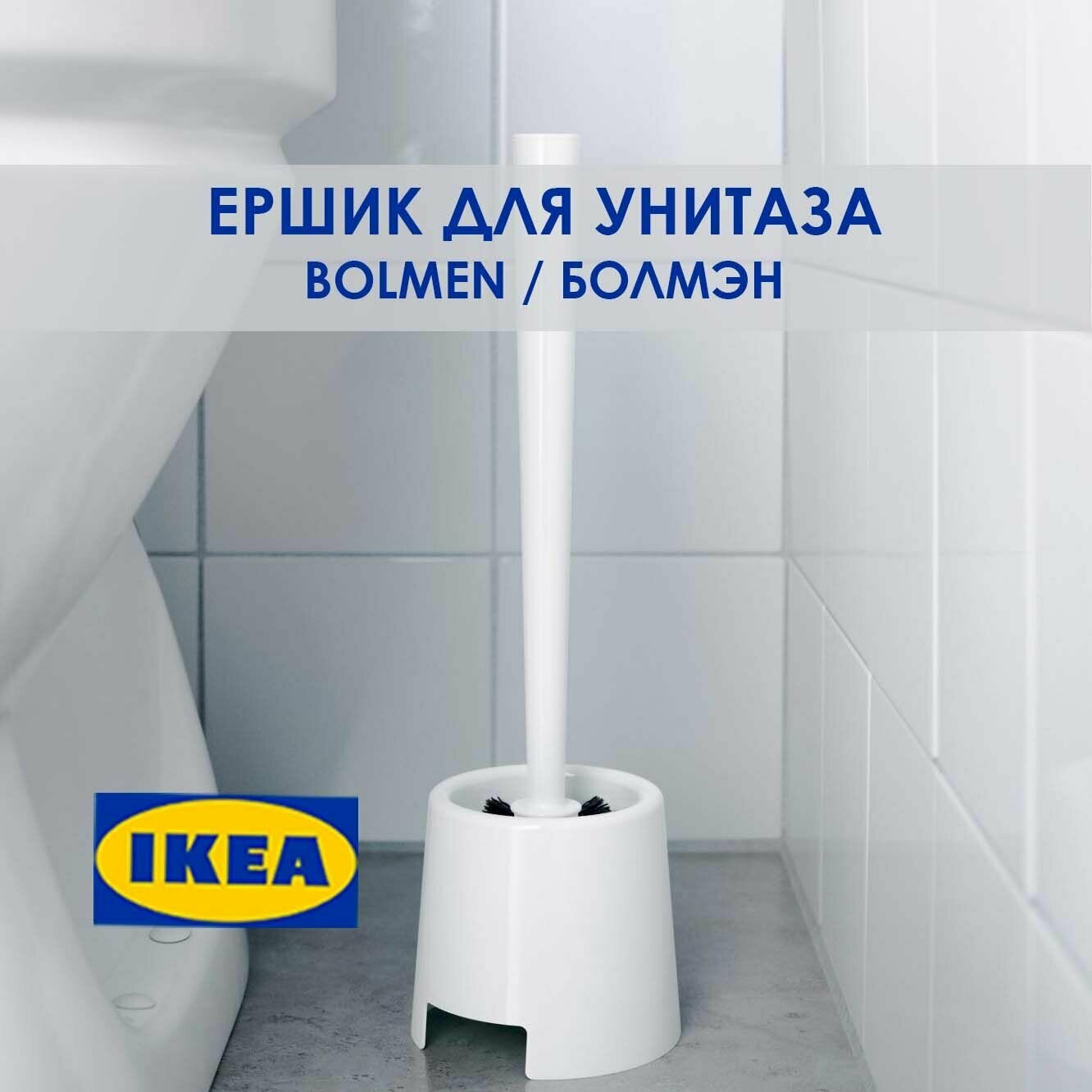 фото Ершик держатель для унитаза, белый, BOLMEN икеа, 1 шт