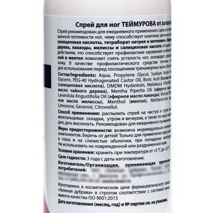 Спрей для ног Теймурова от пота и запаха, 2 шт. по 150 мл 10236444 — фото 1