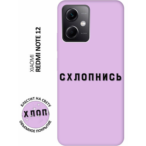 Силиконовый чехол на Xiaomi Redmi Note 12, Сяоми Редми Ноут 12 Silky Touch Premium с принтом Shut Down сиреневый силиконовый чехол на xiaomi 12 lite сяоми 12 лайт silky touch premium с принтом shut down сиреневый