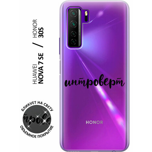 Силиконовый чехол с принтом Introvert для Honor 30S / Huawei Nova 7 SE / Хонор 30с силиконовый чехол на honor 30s huawei nova 7 se хонор 30с silky touch premium с принтом disgruntled cat желтый