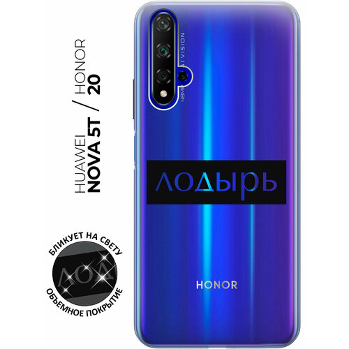 Силиконовый чехол с принтом Lazybones для Honor 20 / Huawei Nova 5T / Хонор 20 / Хуавей Нова 5Т силиконовый чехол с принтом true king для honor 20 huawei nova 5t хонор 20 хуавей нова 5т