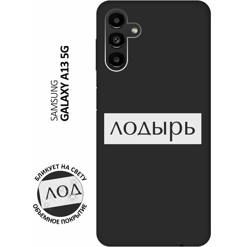 Матовый чехол Lazybones W для Samsung Galaxy A13 5G / Самсунг А13 с 3D эффектом черный матовый чехол hockey w для samsung galaxy a13 5g самсунг а13 с 3d эффектом черный