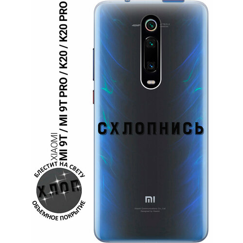 Силиконовый чехол на Xiaomi Mi 9T / Mi 9T Pro / K20 / K20 Pro / Сяоми Ми 9Т / Ми 9Т Про с 3D принтом Shut Down прозрачный матовый soft touch силиконовый чехол на xiaomi mi 9t mi 9t pro k20 k20 pro сяоми ми 9т ми 9т про с 3d принтом shut down w черный