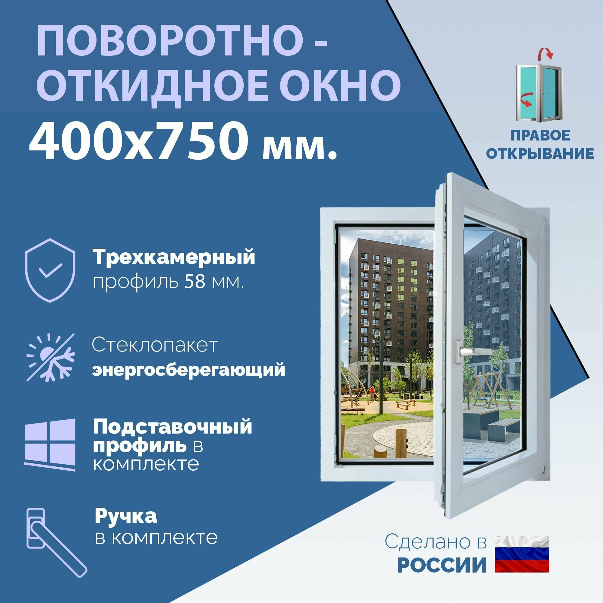 Поворотное ПВХ окно левое (ШхВ) 550х700 мм. (55х70см.) Экологичный профиль KRAUSS - 58 мм. Энергосберегающий стеклопакет в 2 стекла - 24 мм.