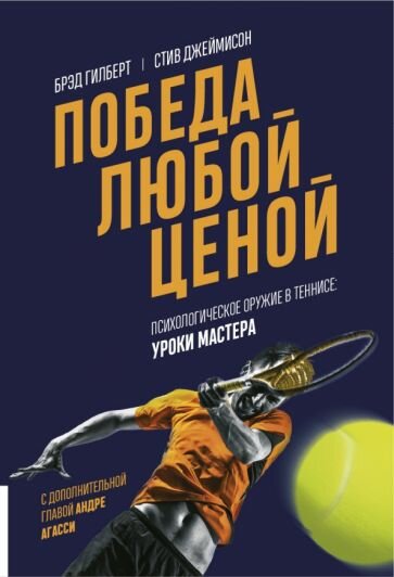 Победа любой ценой. Психологическое оружие в теннисе. Уроки мастера - фото №5