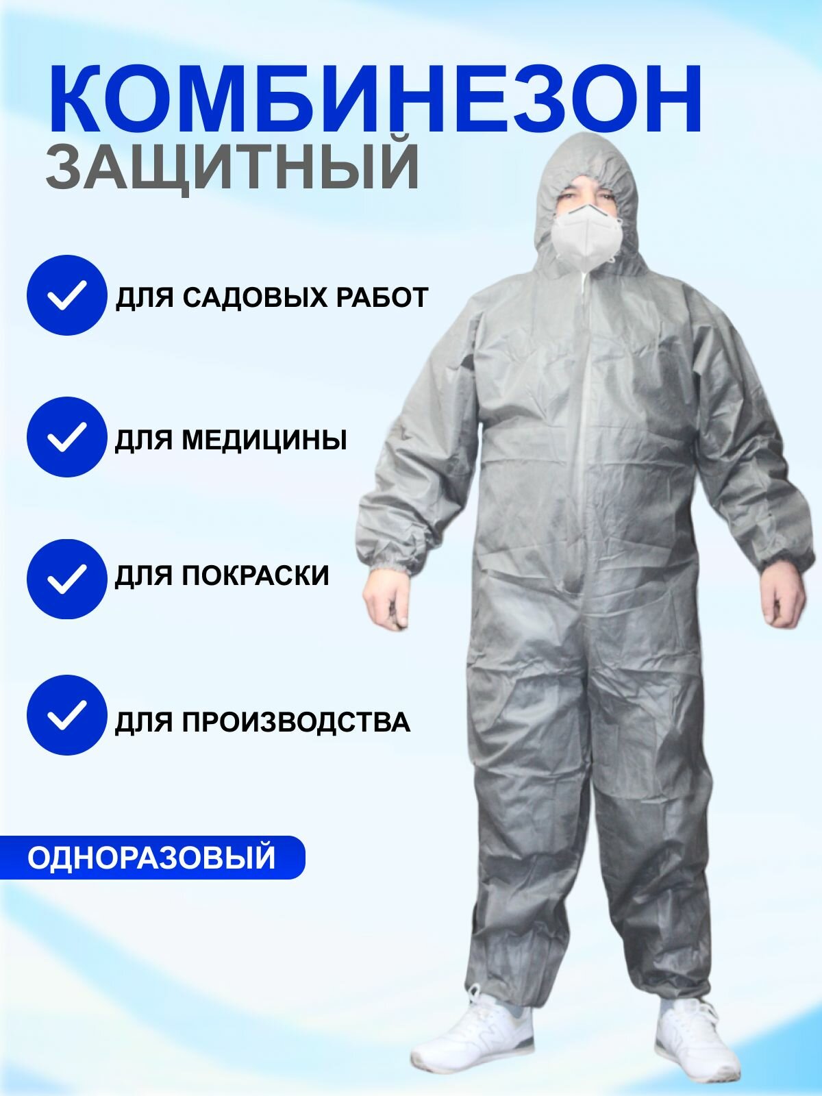 фото Комбинезон защитный одноразовый