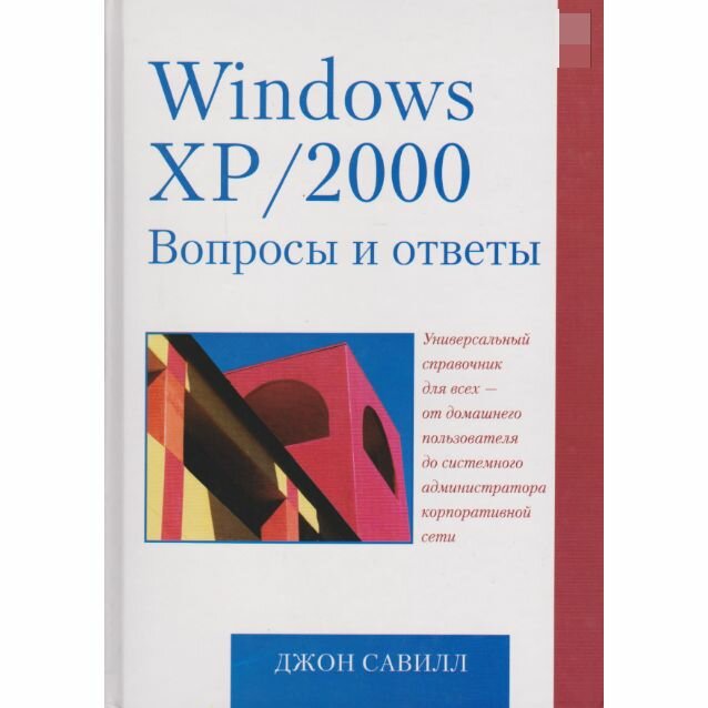 Windows XP/2000. Вопросы и ответы