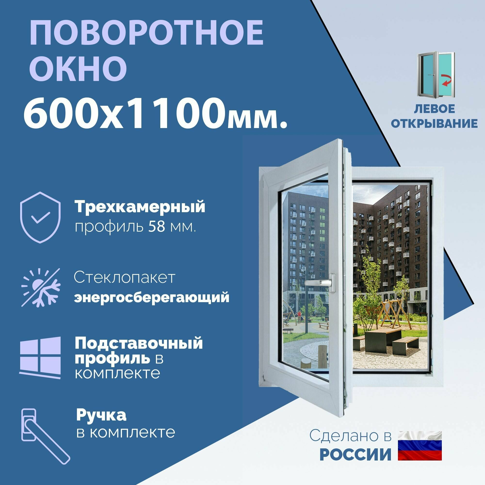 Поворотное ПВХ окно левое (ШхВ) 600х1100 мм. (60х110см.) Экологичный профиль KRAUSS - 58 мм. Энергосберегающий стеклопакет в 2 стекла - 24 мм.