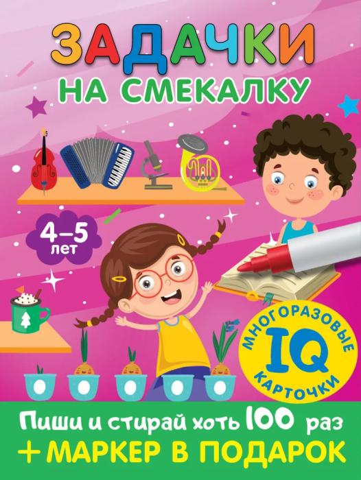 Задачки на смекалку. Для детей 4-5 лет