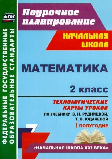 Наталья Лободина - Математика. 2 класс. Технологические карты уроков по учебнику В. Н. Рудницкой, Т. В. Юдачевой. ФГОС